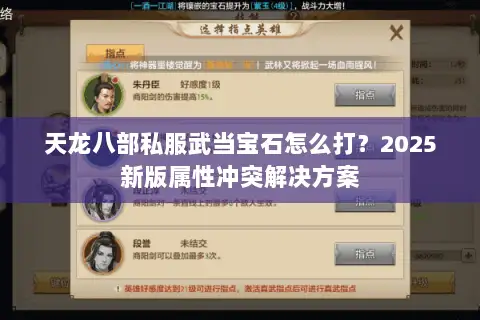 天龙八部私服武当宝石怎么打?2025新版属性冲突解决方案 天龙八部私服武当宝石怎么打?2025新版属性冲突解决方案