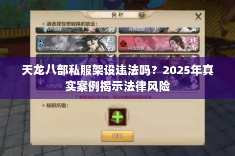 天龙八部私服架设违法吗？2025年真实案例揭示法律风险