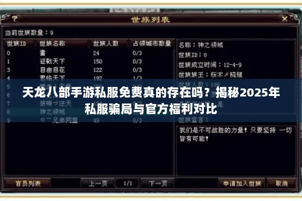 天龙八部手游私服免费真的存在吗?揭秘2025年私服骗局与官方福利对比 天龙八部手游私服免费真的存在吗?揭秘2025年私服骗局与官方福利对比