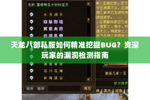 天龙八部私服如何精准挖掘BUG？资深玩家的漏洞检测指南