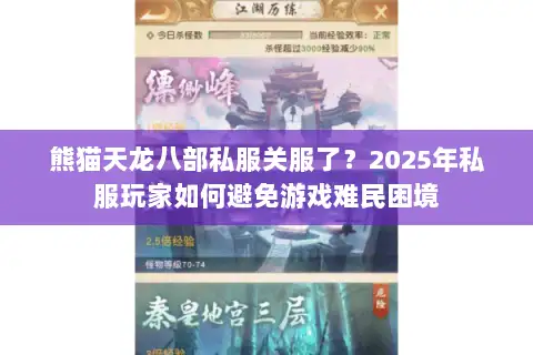 熊猫天龙八部私服关服了？2025年私服玩家如何避免游戏难民困境