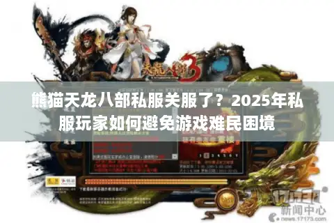 熊猫天龙八部私服关服了？2025年私服玩家如何避免游戏难民困境