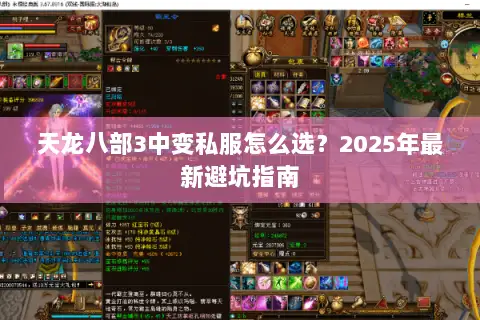 天龙八部3中变私服怎么选？2025年最新避坑指南