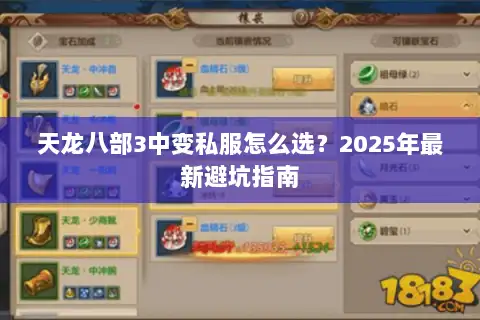 天龙八部3中变私服怎么选？2025年最新避坑指南