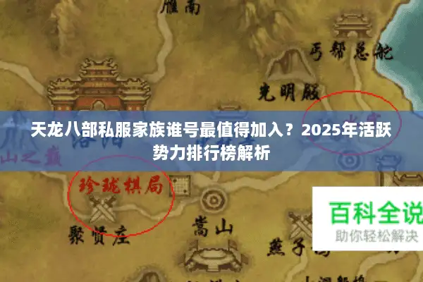 天龙八部私服家族谁号最值得加入?2025年活跃势力排行榜解析 天龙八部私服家族谁号最值得加入?2025年活跃势力排行榜解析
