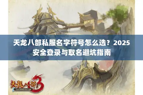天龙八部私服名字符号怎么选？2025安全登录与取名避坑指南