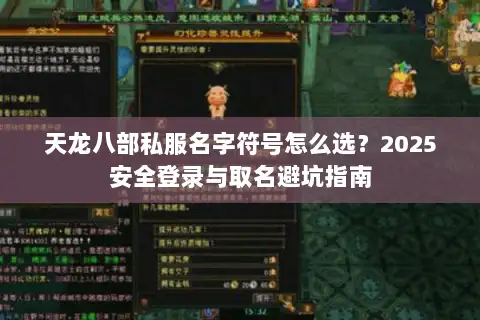 天龙八部私服名字符号怎么选？2025安全登录与取名避坑指南