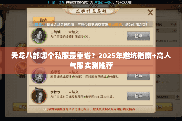 天龙八部哪个私服最靠谱?2025年避坑指南+高人气服实测推荐 天龙八部哪个私服最靠谱?2025年避坑指南+高人气服实测推荐