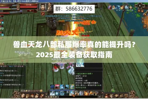 兽血天龙八部私服爆率真的能提升吗?2025最全装备获取指南 兽血天龙八部私服爆率真的能提升吗?2025最全装备获取指南