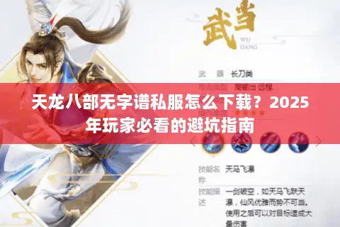天龙八部无字谱私服怎么下载?2025年玩家必看的避坑指南 天龙八部无字谱私服怎么下载?2025年玩家必看的避坑指南