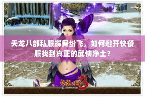 天龙八部私服蝶舞纷飞,如何避开快餐服找到真正的武侠净土? 天龙八部私服蝶舞纷飞,如何避开快餐服找到真正的武侠净土?
