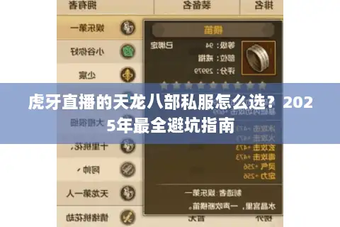 虎牙直播的天龙八部私服怎么选？2025年最全避坑指南
