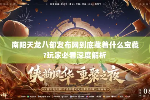 南阳天龙八部发布网到底藏着什么宝藏?玩家必看深度解析