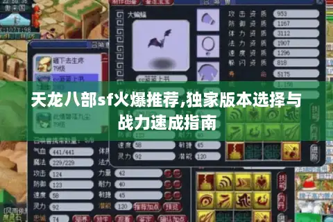 天龙八部sf火爆推荐,独家版本选择与战力速成指南