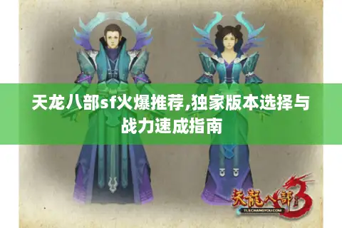 天龙八部sf火爆推荐,独家版本选择与战力速成指南