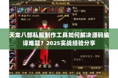 天龙八部私服制作工具如何解决源码编译难题？2025实战经验分享