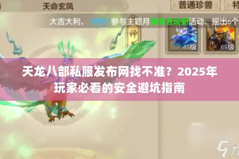 天龙八部私服发布网找不准？2025年玩家必看的安全避坑指南