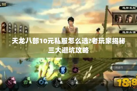 天龙八部10元私服怎么选?老玩家揭秘三大避坑攻略 天龙八部10元私服怎么选?老玩家揭秘三大避坑攻略
