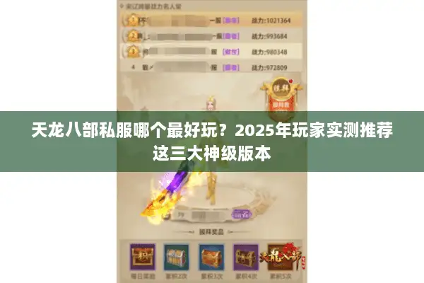 天龙八部私服哪个最好玩？2025年玩家实测推荐这三大神级版本