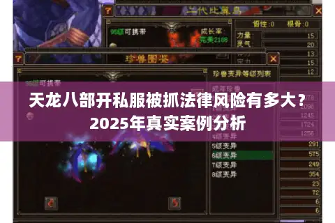 天龙八部开私服被抓法律风险有多大？2025年真实案例分析