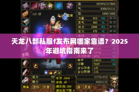 天龙八部私服f发布网哪家靠谱?2025年避坑指南来了 天龙八部私服f发布网哪家靠谱?2025年避坑指南来了