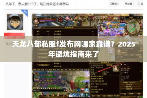 天龙八部私服f发布网哪家靠谱？2025年避坑指南来了