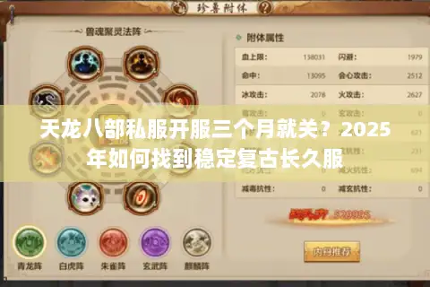天龙八部私服开服三个月就关？2025年如何找到稳定复古长久服
