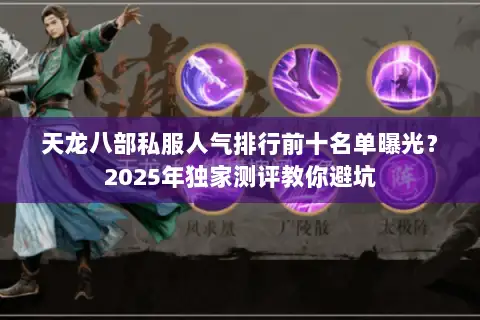 天龙八部私服人气排行前十名单曝光？2025年独家测评教你避坑