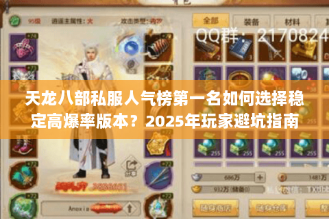 天龙八部私服人气榜第一名如何选择稳定高爆率版本?2025年玩家避坑指南 天龙八部私服人气榜第一名如何选择稳定高爆率版本?2025年玩家避坑指南