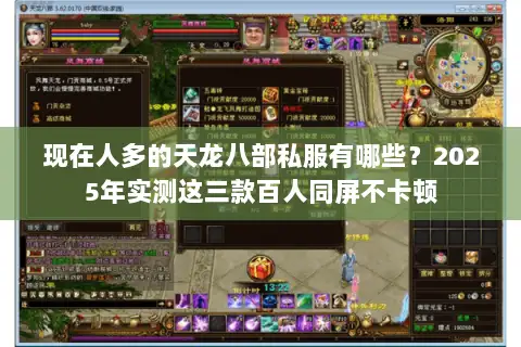 现在人多的天龙八部私服有哪些？2025年实测这三款百人同屏不卡顿