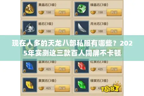 现在人多的天龙八部私服有哪些？2025年实测这三款百人同屏不卡顿