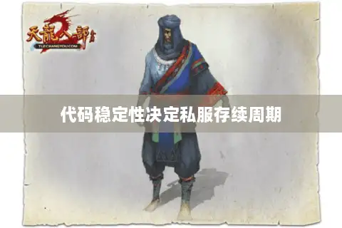 代码稳定性决定私服存续周期