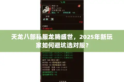 天龙八部私服龙腾盛世,2025年新玩家如何避坑选对服? 天龙八部私服龙腾盛世,2025年新玩家如何避坑选对服?