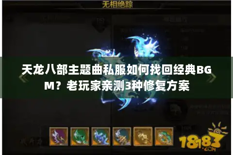 天龙八部主题曲私服如何找回经典BGM？老玩家亲测3种修复方案
