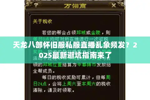 天龙八部怀旧服私服直播乱象频发？2025最新避坑指南来了