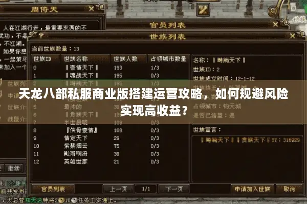 天龙八部私服商业版搭建运营攻略,如何规避风险实现高收益? 天龙八部私服商业版搭建运营攻略,如何规避风险实现高收益?