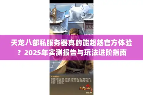 天龙八部私服务器真的能超越官方体验？2025年实测报告与玩法进阶指南