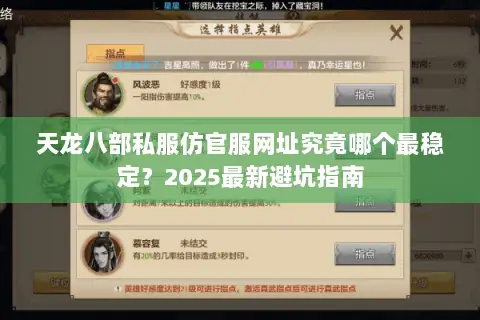 天龙八部私服仿官服网址究竟哪个最稳定？2025最新避坑指南
