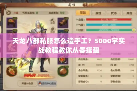 天龙八部私服怎么造手工?5000字实战教程教你从零搭建 天龙八部私服怎么造手工?5000字实战教程教你从零搭建