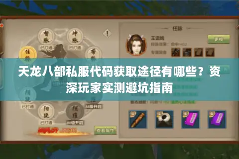 天龙八部私服代码获取途径有哪些？资深玩家实测避坑指南