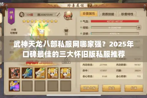 武神天龙八部私服网哪家强？2025年口碑最佳的三大怀旧版私服推荐