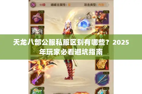 天龙八部公服私服区别有哪些？2025年玩家必看避坑指南