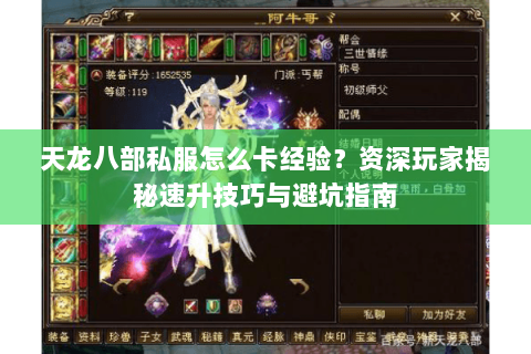 天龙八部私服怎么卡经验？资深玩家揭秘速升技巧与避坑指南
