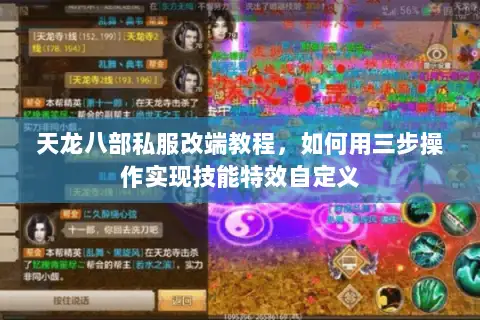 天龙八部私服改端教程，如何用三步操作实现技能特效自定义