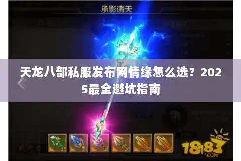 天龙八部私服发布网情缘怎么选？2025最全避坑指南