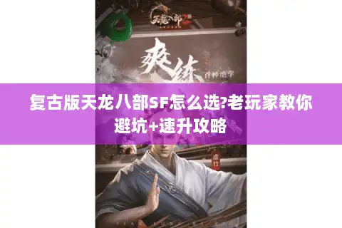复古版天龙八部SF怎么选?老玩家教你避坑+速升攻略