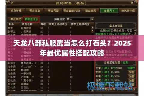 天龙八部私服武当怎么打石头？2025年最优属性搭配攻略