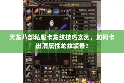 天龙八部私服卡龙纹技巧实测，如何卡出满属性龙纹装备？