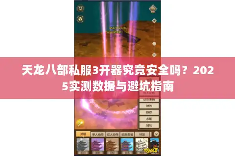 天龙八部私服3开器究竟安全吗?2025实测数据与避坑指南 天龙八部私服3开器究竟安全吗?2025实测数据与避坑指南