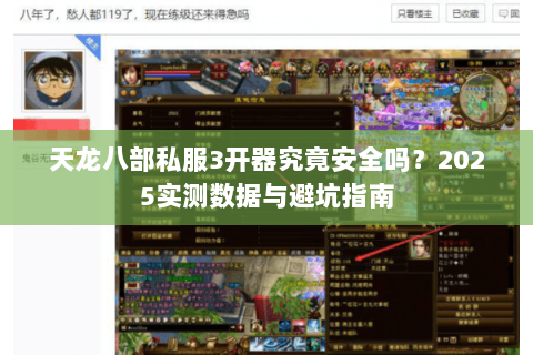 天龙八部私服3开器究竟安全吗?2025实测数据与避坑指南 天龙八部私服3开器究竟安全吗?2025实测数据与避坑指南